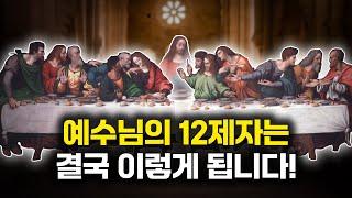 예수님의 12제자는 결국 이렇게 됩니다