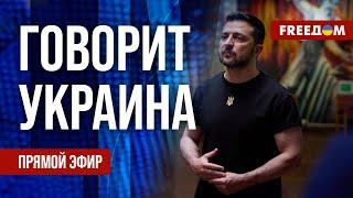 FREEДОМ. Говорит Украина. 820-й день войны. Прямой эфир