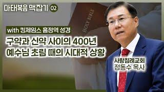 구약과 신약 사이의 400년 (신구약 중간사와 마카비 전쟁) 예수님 초림 때의 시대적 상황 | 마태복음 맥잡기 02 | 정동수 목사, 사랑침례교회