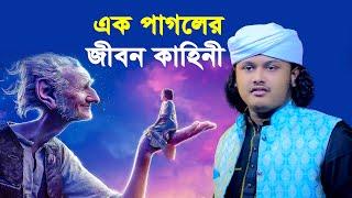 এক পাগলের জীবন কাহিনী । ক্বারী মুহাম্মদ শামীম রেজা ক্বাদেরী । Qari shamim reza waz