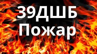 39 ДШБ - В/ч 32351 - ХЫРОВ - ПОЖАР  Прощай Бригада  Никто кроме нас