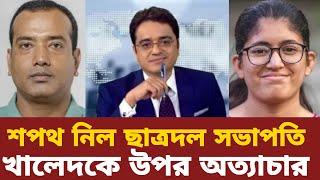 খালেদ কে ছাত্রদলের অত্যাচার এবার হাতে পেয়ে ছাত্রদল সভাপতিকে বাচ্চাদের মত শপথ পড়ালেন সাংবাদিক