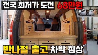 전국 최저가 도전하는 스타렉스 세미캠핑카 차박침상 60만원대 탄생#저가형 스타렉스캠핑카#캠핑카