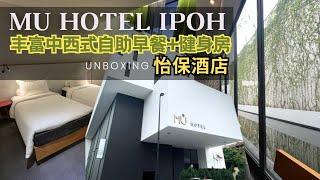 Ipoh MU Hotel Malaysia Breakfast Buffet Gym Room Review｜马来西亚怡保MU酒店含中西式自助早餐健身房超划算住宿体验