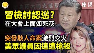習在大會上檢討認慫？面如死灰突發！駭人命案 激烈交火！美眾議員拍完這支視頻後遭槍殺跟錯風？杭州小粉紅當面大罵台「館長」【阿波羅網CA】