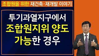 조합원 자격(2)-투기과열지구에서도 조합원지위 양도양수가 가능한 경우-김조영 변호사