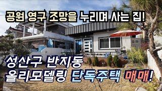 [창원주택]공원 앞 영구조망을 누리는 정남향 창원 단독 주택 매매!