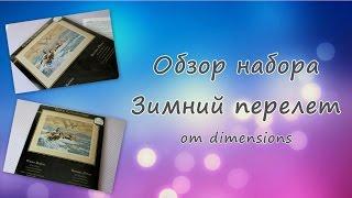 Обзор набора Зимний перелет от Dimensions