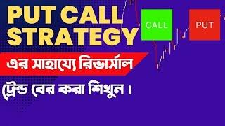 Put call trading strategy | PCR | Powerful trading strategy | Put Call Ratio | Nifty Bank Nifty