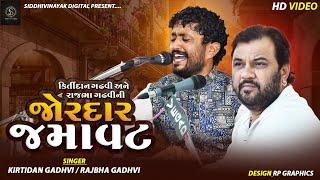 Kirtidan Gadhvi | Rajbha Gadhvi | Best Jugalbandhi |Best Pogram Rapar  Kutch