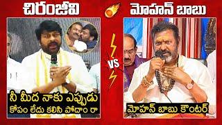 Megastar Chiranjeevi Vs Mohan Babu: Mohan Babu Strong Counter To Chiranjeevi | News Buzz