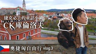 【奧捷匈自由行】Český Krumlov庫倫洛夫篇   | CK小鎮 | 捷克童話城鎮 | 中世紀建築遺產 | 彩繪塔上風景超美 | 廣東話好難講