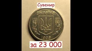 ШОК!!! 1 гривна 1995 серебро СУВЕНИР за 23 000