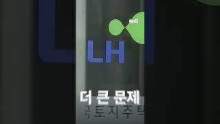 철근 부실 아파트 'LH전관 의혹, 주민 속이는 꼼수'｜뉴쓱 #JTBC #Shorts