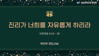 [주일청년예배 24.12.15] "진리가 너희를 자유롭게 하리라" 요 8:29-36 박건우 전도사 @잠실새내교회