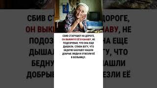 Сбив старушку на дороге, он выкинул её в канаву