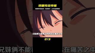 砂糖的幸福生活！完結撒花！#二次元 #動漫 #動漫解說 #漫畫 #電影解說 #愛情 #戀愛 #動漫