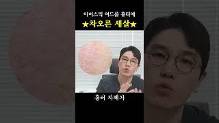 #여드름흉터치료 #여드름흉터제거 #아이스픽흉터 #송곳흉터 #새살침한의원 #새살침 #새살침후기 #흉터읽어주는한의사 #shorts