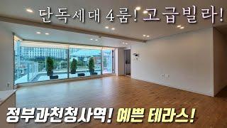 [과천테라스빌라] 4호선 정부과천청사역 + 과천역 도보 가능한 32평형 단독세대 4룸! 고급인테리어 + 거실 앞 대형테라스 / 강남 진입 용이한 별양동신축빌라 [이음주택2084]