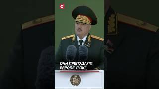 Лукашенко: наши герои выстояли и победили! Они преподали Европе урок! #лукашенко #минск #9мая #парад