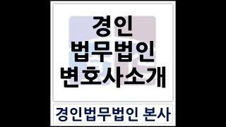 #인천변호사 #경인법무법인 #법친구 #변호사소개 #변호사프로필