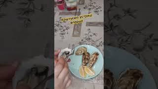 Як відкривати устриці))) Смачно, рекомендую. #food #cooking