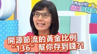 開源節流的黃金比例！遵守「136比例」幫你存到錢？！【媽媽好神之俗女家務事】20191111 part3/4 EP9 陳櫻文 Mei