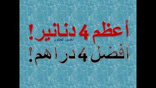 ما أعظم أربعة دنانير ! ما افضل اربعة دراهم ! Dr. Advisor الغندور الحتاوي