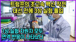 트럼프의 초고속 백신 작전, 대선 전에 3상 실험 돌입 “1상 실험 자원자 모두 면역 반응이 나타났다”