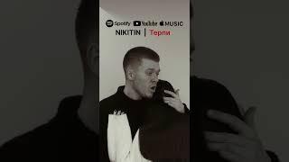 Терпи, терпи, терпи. Новий реліз від Artem NIKITIN.