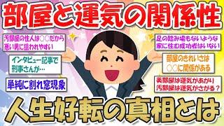 【2ch掃除まとめ】部屋のキレイさと運気は関係ある？人生好転の本当の理由が明らかに【断捨離と片づけ】ガルちゃん有益トピ