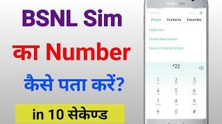 BSNL ka number kaise nikale !! how to check bsnl number !! #shivam7p