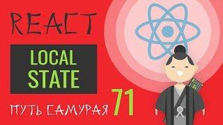 71 - React JS - setState, local state