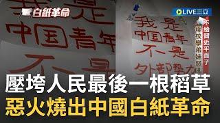 什麼都沒寫但什麼都講了... 官逼民反的"白紙革命"從上海打響第一槍 學生高喊"習近平下台"徹底槓上中共! 一場惡火成為壓垮人民最後一根稻草｜【國際大現場】20221203｜三立新聞台