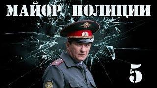 Майор полиции - 5 серия