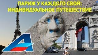 Париж за 3 дня! / индивидуальное путешествие  с «Авиафлот»