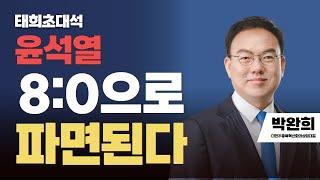 태희초대석 | "윤석열 8:0으로  파면된다!" | 박완희 더민주충북혁신회의 상임대표
