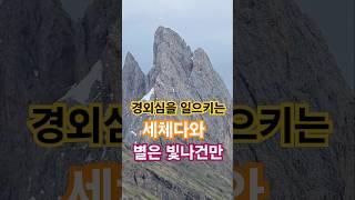 경외심을 일으키는 세체다와 별은 빛나건만