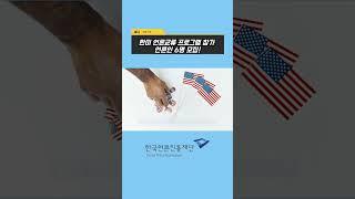 24년 한-미 언론교류 프로그램 참가자 모집 #한국언론진흥재단 #언론교류 #언론인 #뉴스