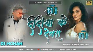 Didiya Ke Devra Chadhal Bate Najari Honey Singh Dj Remix - New Bhojpuri Dj Song 2025 Dj Mohan Gupta