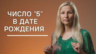 Число 5 в дате рождения | Нумеролог Татьяна Ткаленко