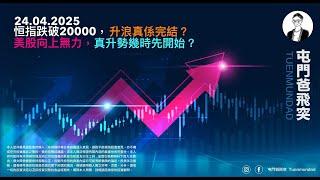 2025年4月24日 恒指跌破22000，升浪真係完結？美股向上無力，真升勢幾時先開始？
