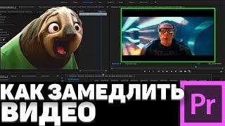 Как ЗАМЕДЛИТЬ видео в Adobe Premiere Pro