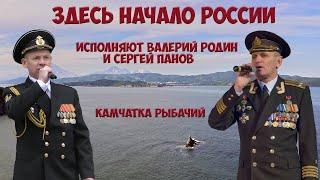 Камчатка Валерий Родин Здесь начало России