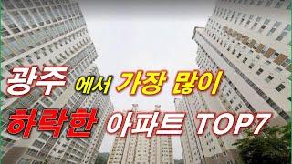 광주 에서 가장 많이 하락한 아파트 TOP7 + 500세대 이상 단지 + 광주광역시 아파트 + 광주 부동산