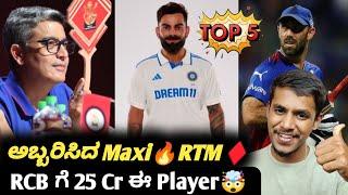 IPL 2025 RCB should reserve 25 Crore for this player|Glen Maxwell in RCB 2025|Top cricket updates