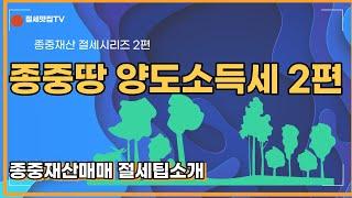 종중땅 양도소득세 2편_고유목적사업