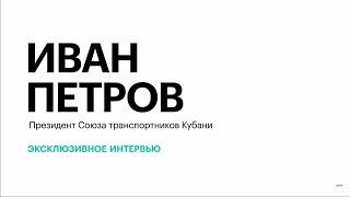 Нагрузка на транспортные сети Кубани и стоимость проезда в маршрутках Краснодара || Иван Петров