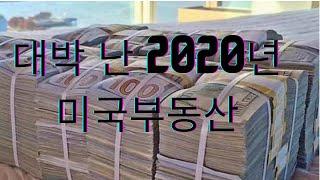 얼바인 부동산 - 대박난 2020년 미국 부동산 (Irvine Real Estate 2020)