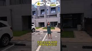 [17140Y] 경기 파주시 와동동 타운하우스 #shorts (풀영상은 더보기 설명)